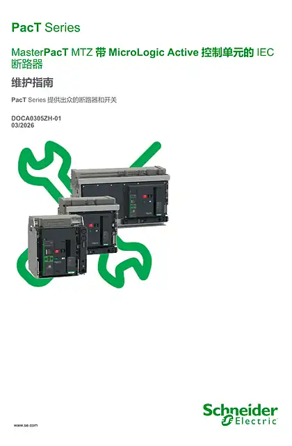 schneider施耐德MasterPacT MTZ 带MicroLogic Active 控制单元的IEC断路器 - 维护指南